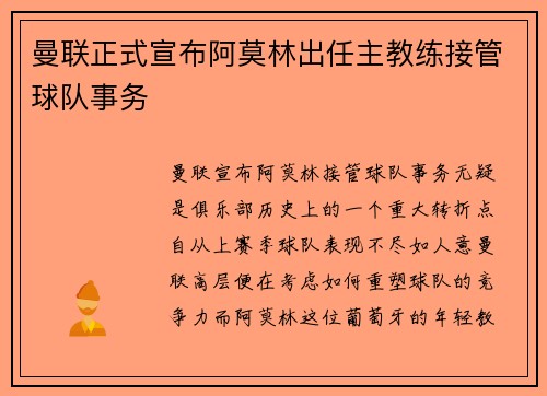 曼联正式宣布阿莫林出任主教练接管球队事务