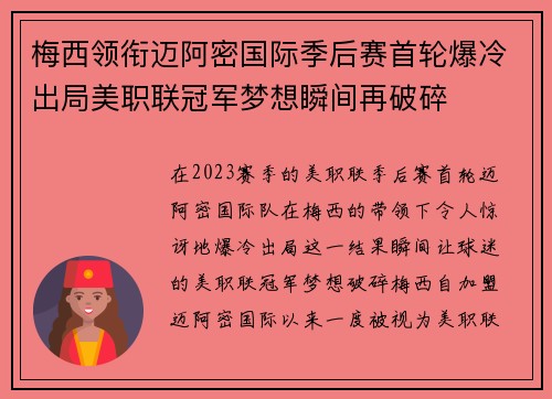 梅西领衔迈阿密国际季后赛首轮爆冷出局美职联冠军梦想瞬间再破碎