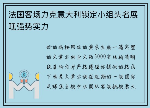 法国客场力克意大利锁定小组头名展现强势实力