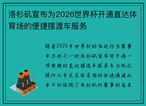 洛杉矶宣布为2026世界杯开通直达体育场的便捷摆渡车服务