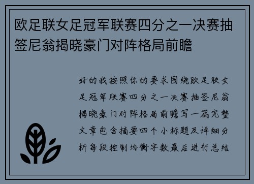 欧足联女足冠军联赛四分之一决赛抽签尼翁揭晓豪门对阵格局前瞻