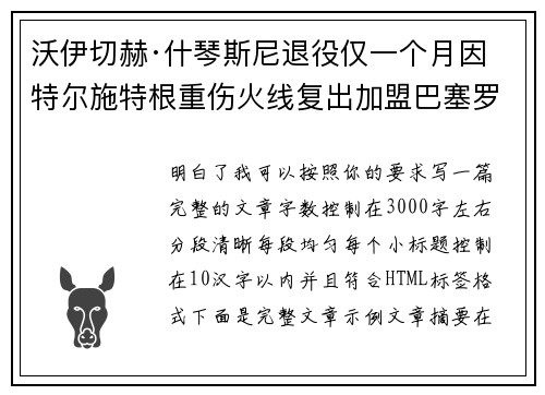 沃伊切赫·什琴斯尼退役仅一个月因特尔施特根重伤火线复出加盟巴塞罗那