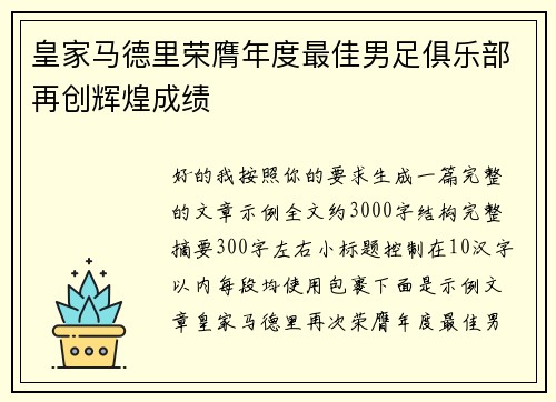 皇家马德里荣膺年度最佳男足俱乐部再创辉煌成绩