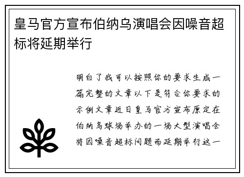 皇马官方宣布伯纳乌演唱会因噪音超标将延期举行