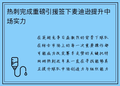 热刺完成重磅引援签下麦迪逊提升中场实力