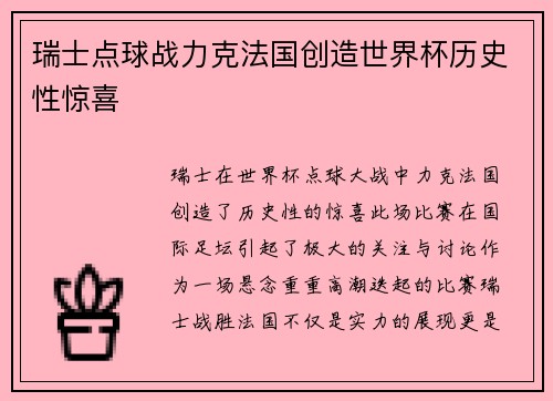 瑞士点球战力克法国创造世界杯历史性惊喜