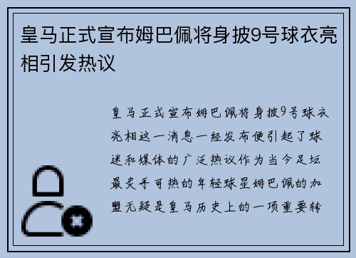 皇马正式宣布姆巴佩将身披9号球衣亮相引发热议