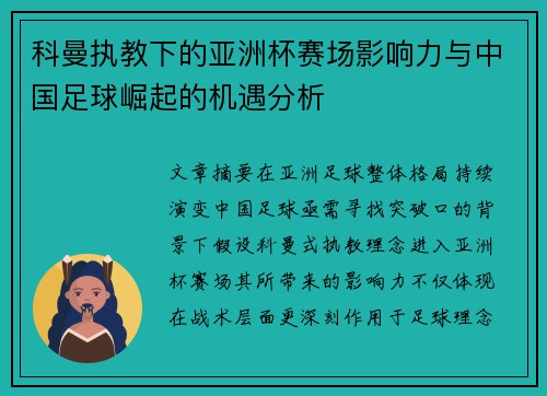 科曼执教下的亚洲杯赛场影响力与中国足球崛起的机遇分析