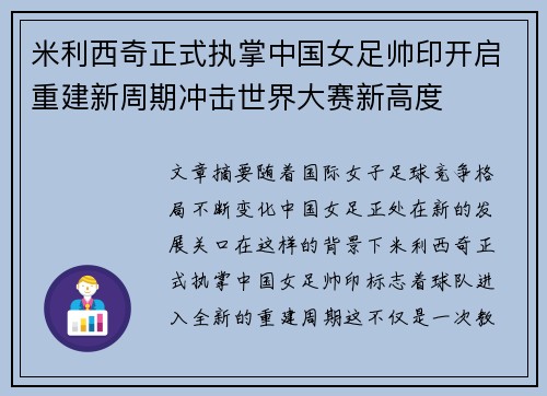 米利西奇正式执掌中国女足帅印开启重建新周期冲击世界大赛新高度