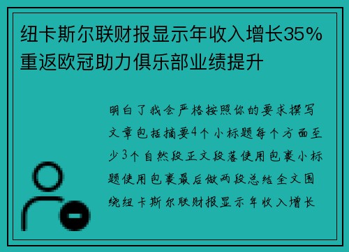 纽卡斯尔联财报显示年收入增长35% 重返欧冠助力俱乐部业绩提升
