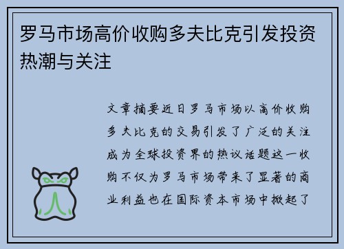 罗马市场高价收购多夫比克引发投资热潮与关注