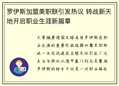 罗伊斯加盟美职联引发热议 转战新天地开启职业生涯新篇章