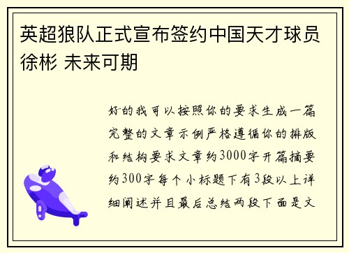 英超狼队正式宣布签约中国天才球员徐彬 未来可期