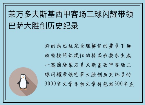 莱万多夫斯基西甲客场三球闪耀带领巴萨大胜创历史纪录