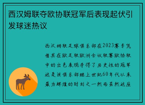 西汉姆联夺欧协联冠军后表现起伏引发球迷热议