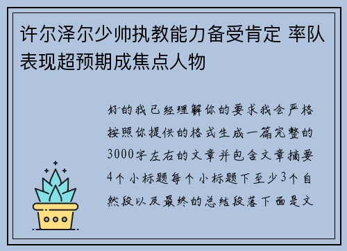 许尔泽尔少帅执教能力备受肯定 率队表现超预期成焦点人物