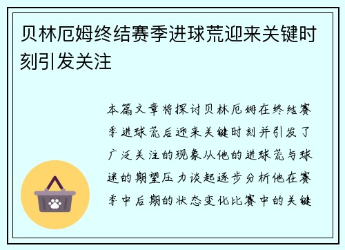 贝林厄姆终结赛季进球荒迎来关键时刻引发关注