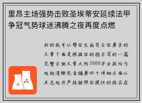 里昂主场强势击败圣埃蒂安延续法甲争冠气势球迷沸腾之夜再度点燃