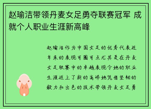 赵瑜洁带领丹麦女足勇夺联赛冠军 成就个人职业生涯新高峰
