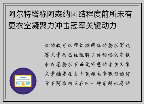 阿尔特塔称阿森纳团结程度前所未有更衣室凝聚力冲击冠军关键动力