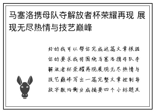 马塞洛携母队夺解放者杯荣耀再现 展现无尽热情与技艺巅峰