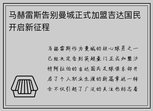 马赫雷斯告别曼城正式加盟吉达国民开启新征程