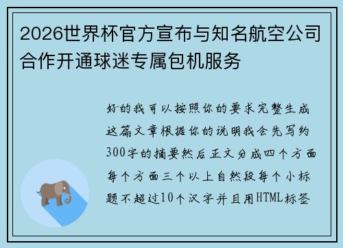 2026世界杯官方宣布与知名航空公司合作开通球迷专属包机服务