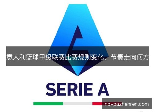 意大利篮球甲级联赛比赛规则变化，节奏走向何方