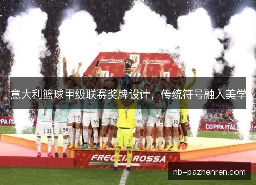 意大利篮球甲级联赛奖牌设计，传统符号融入美学